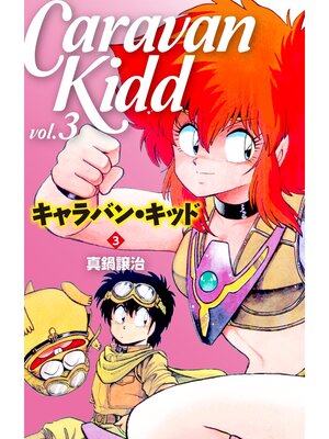 cover image of キャラバン・キッド　３